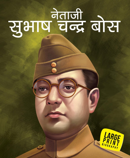 Subhash Chand Bose (Hindi) : Large Print - Om Books