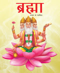Brahma Creator of the Universe (Hindi) : Large Print - Om Books - Distacart