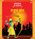 Ramayan ki Kahaniyan : Dhanush Bhang - Om Books - Distacart