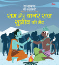 Ramayan ki Kahaniyan : Ram Aur Vanarraj Sugreev Ki Bhent - Om Books - Distacart