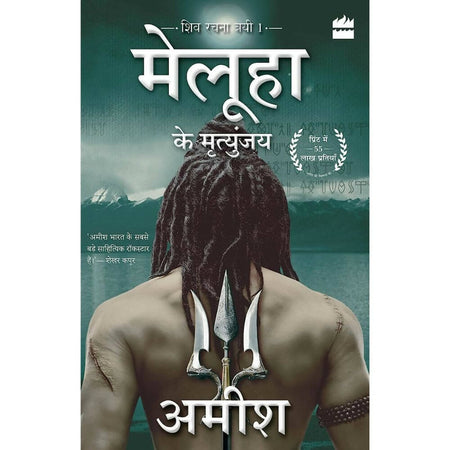 Meluha Ke Mritunjay (Immortals Of Meluha) by Amish Tripathi - Hindi